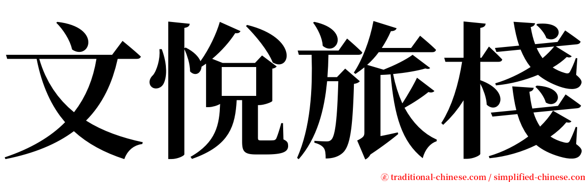 文悅旅棧 serif font