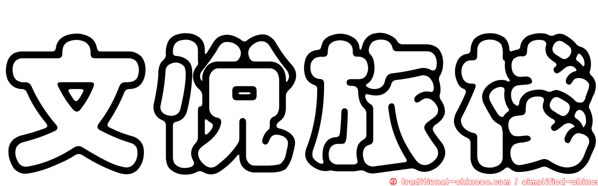 文悅旅棧