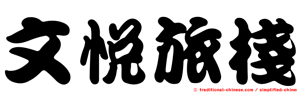 文悅旅棧
