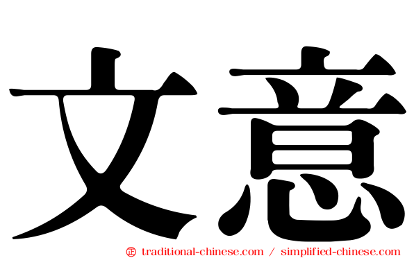 文意