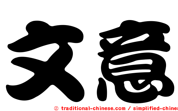 文意