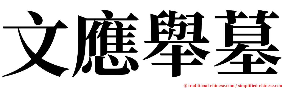 文應舉墓 serif font