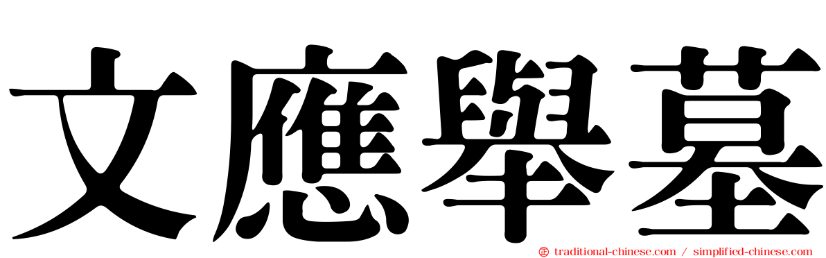 文應舉墓