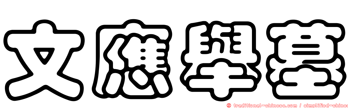 文應舉墓