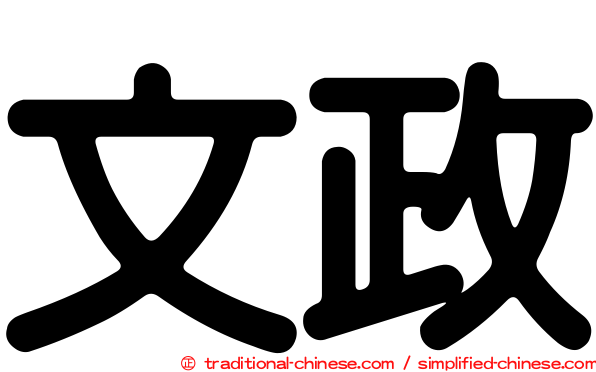 文政