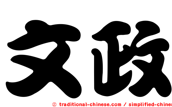 文政