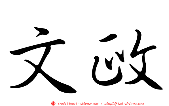 文政