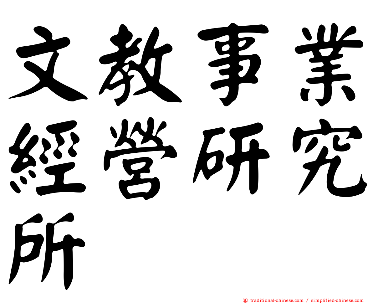 文教事業經營研究所