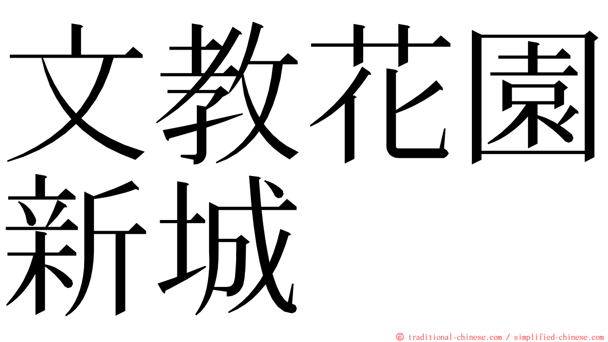 文教花園新城 ming font