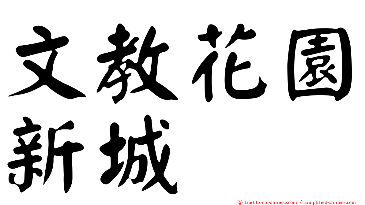 文教花園新城