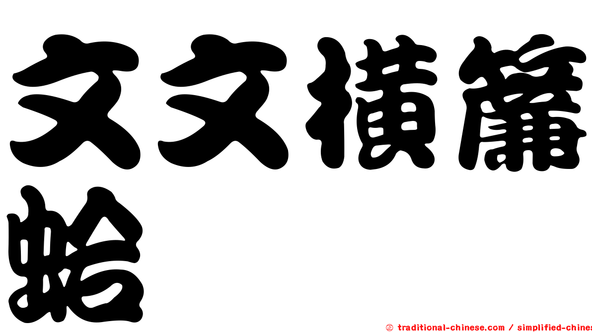 文文橫簾蛤