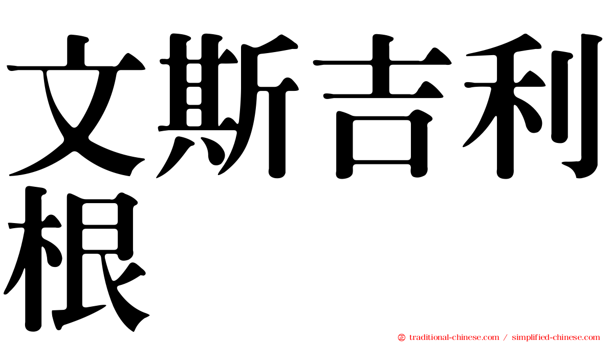 文斯吉利根