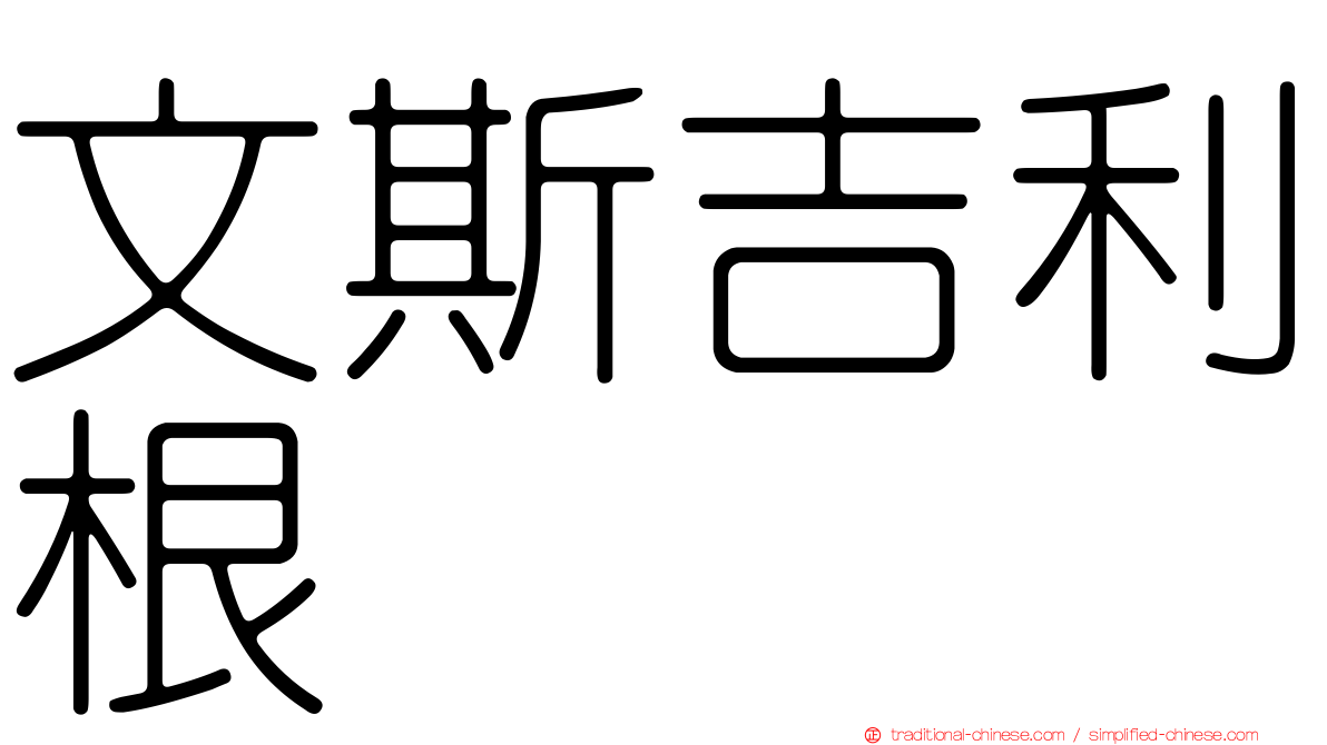 文斯吉利根