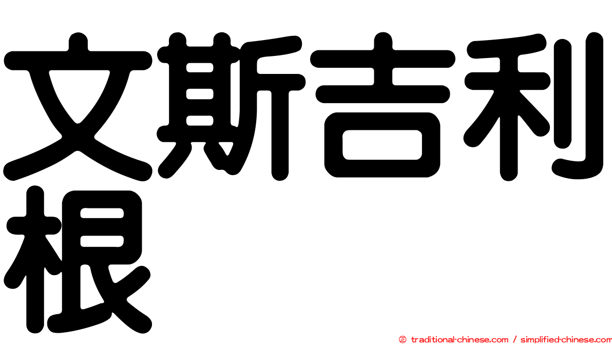 文斯吉利根