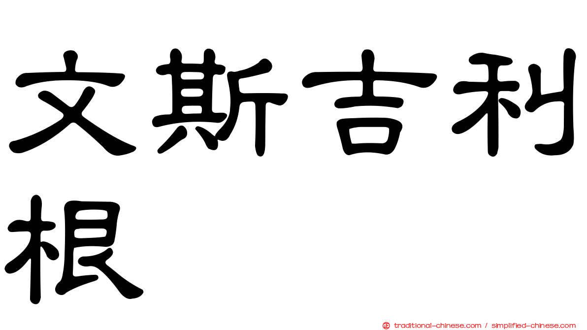 文斯吉利根