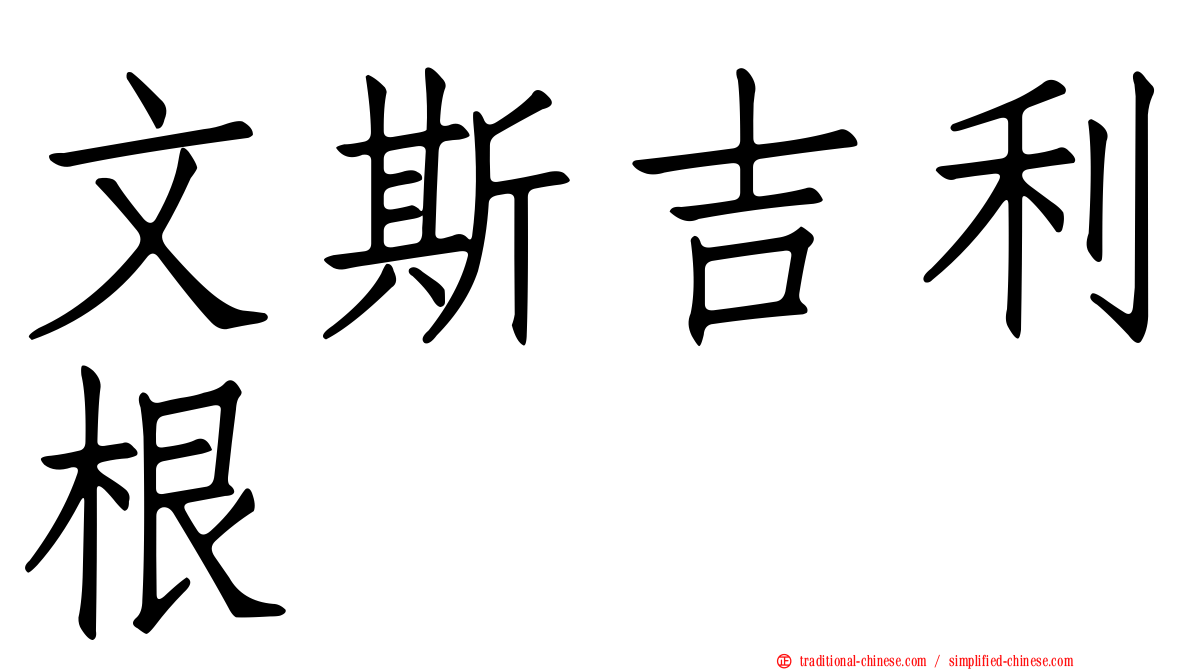 文斯吉利根