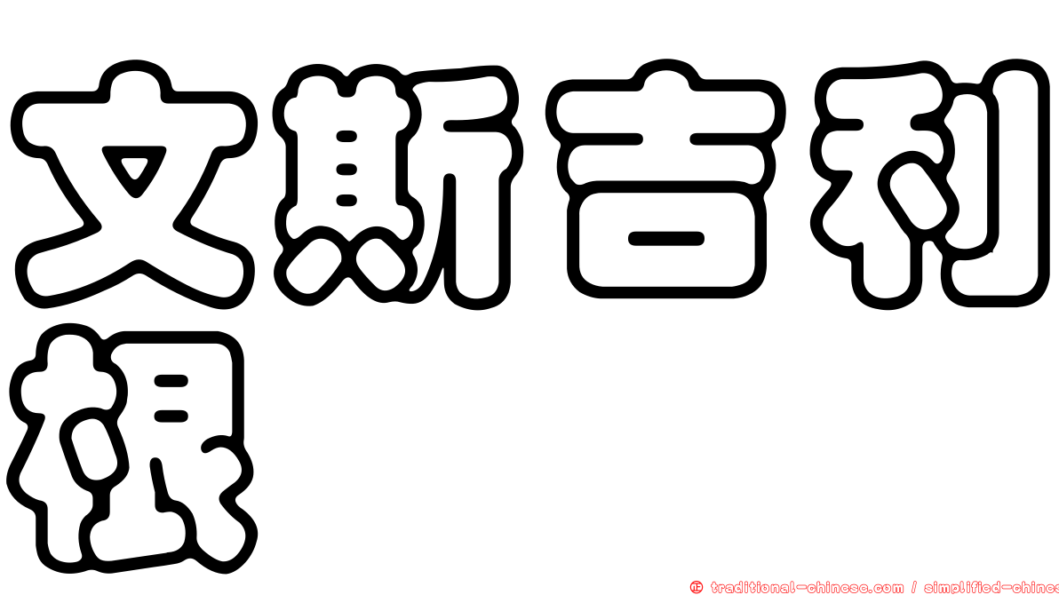 文斯吉利根