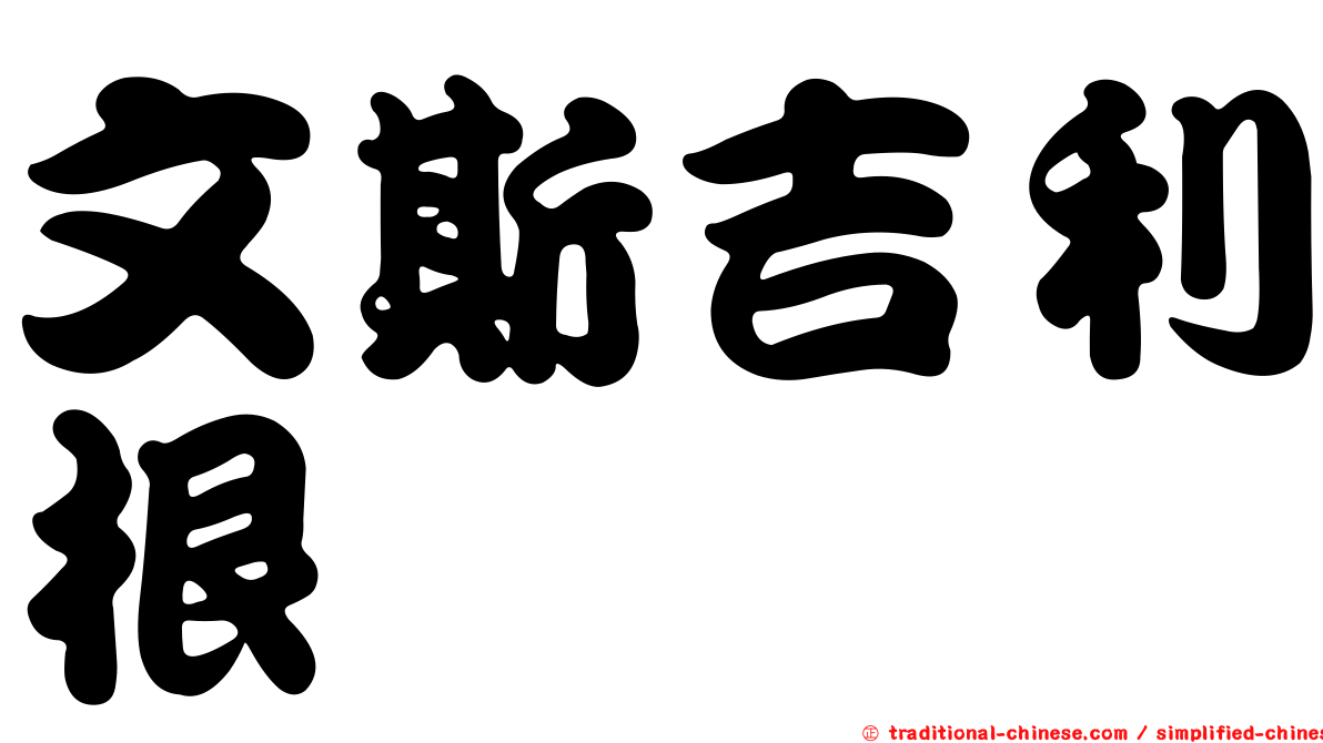 文斯吉利根