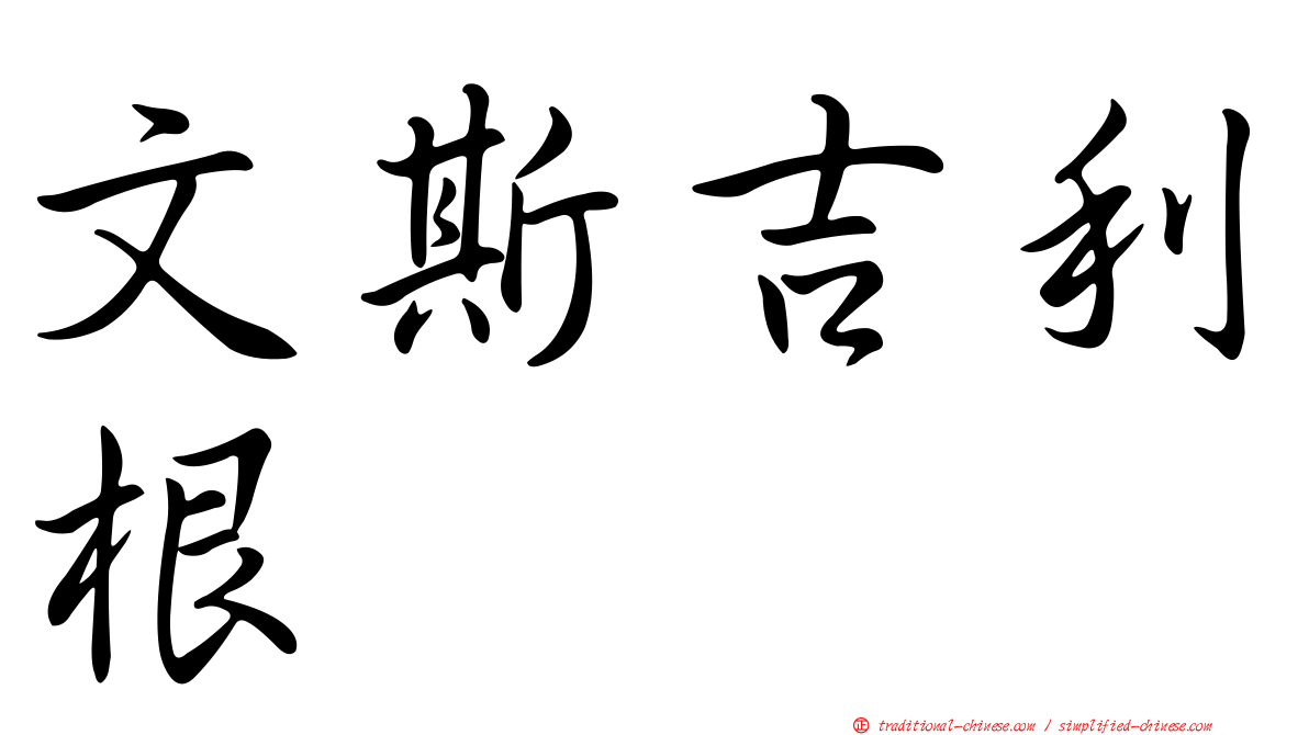 文斯吉利根