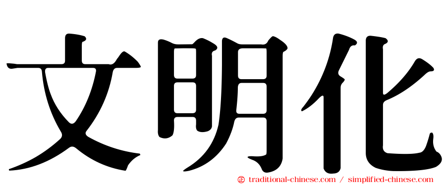 文明化