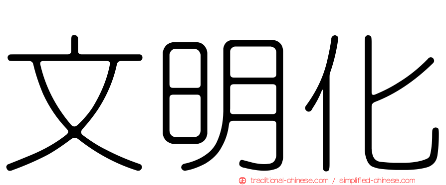 文明化