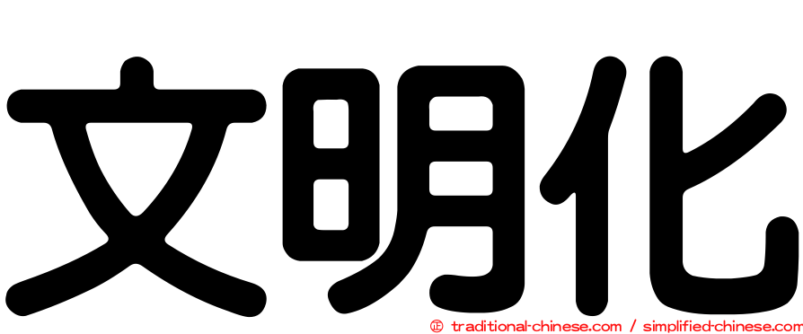 文明化