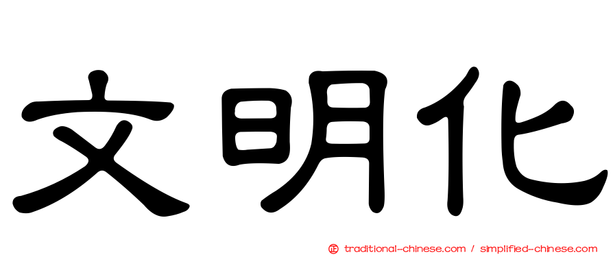 文明化