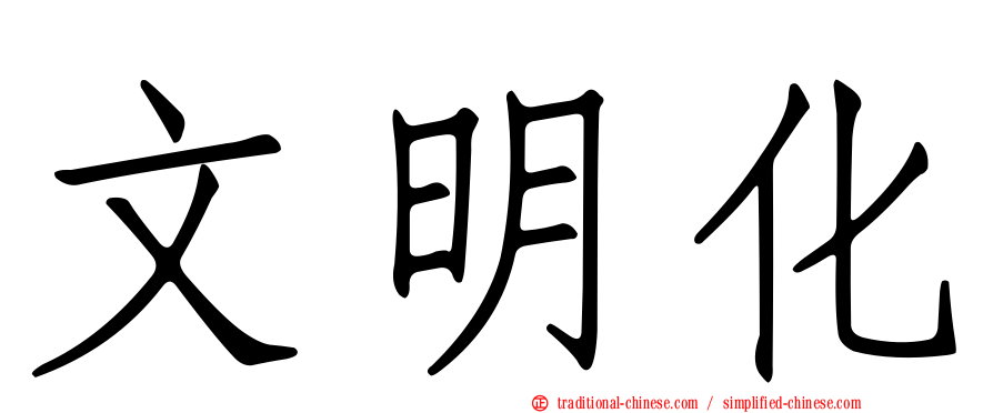 文明化