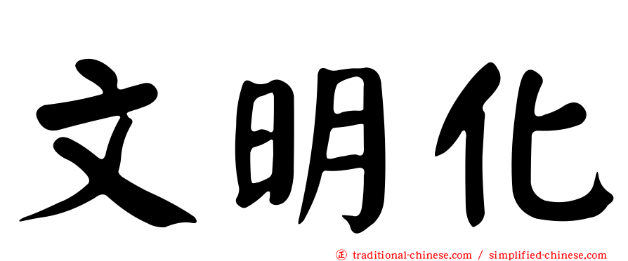 文明化