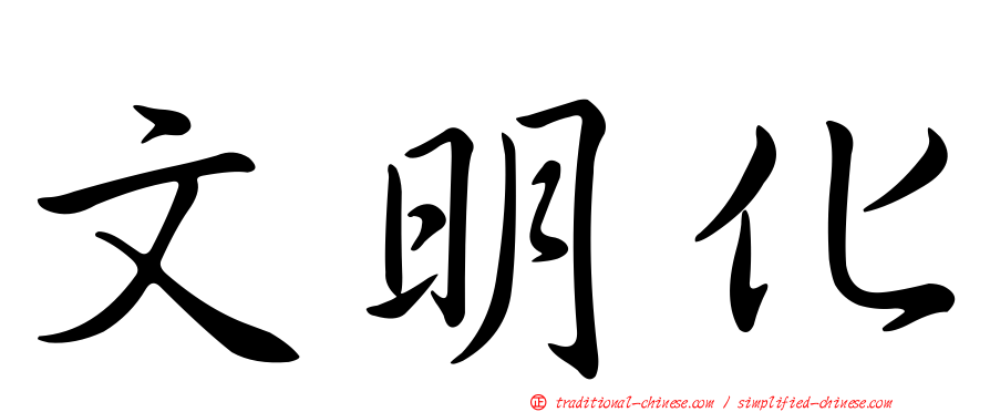 文明化