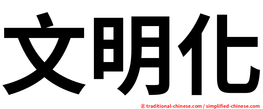 文明化