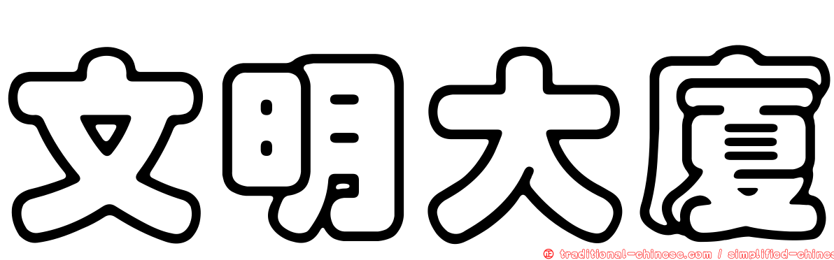文明大廈