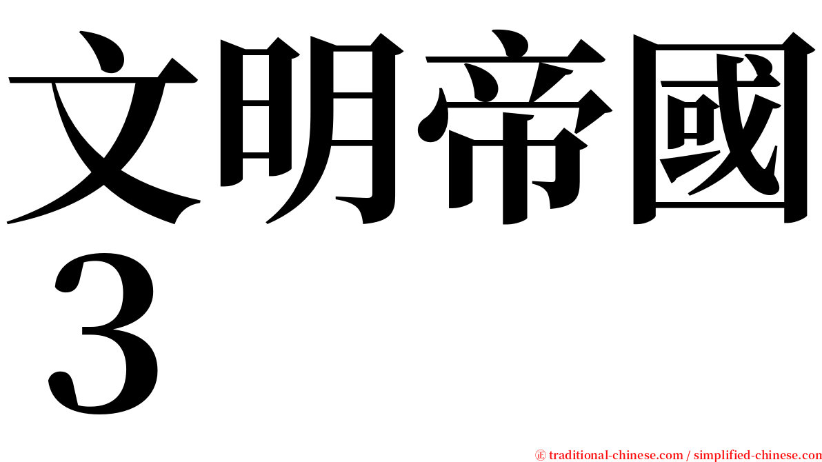 文明帝國３ serif font