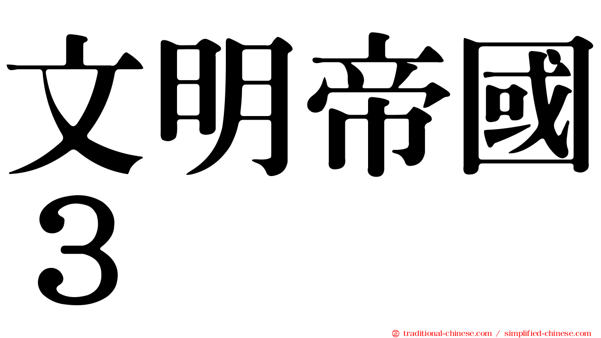 文明帝國３