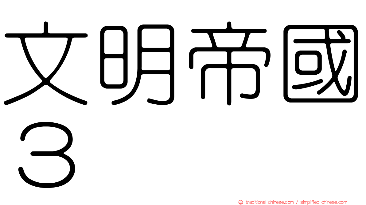 文明帝國３