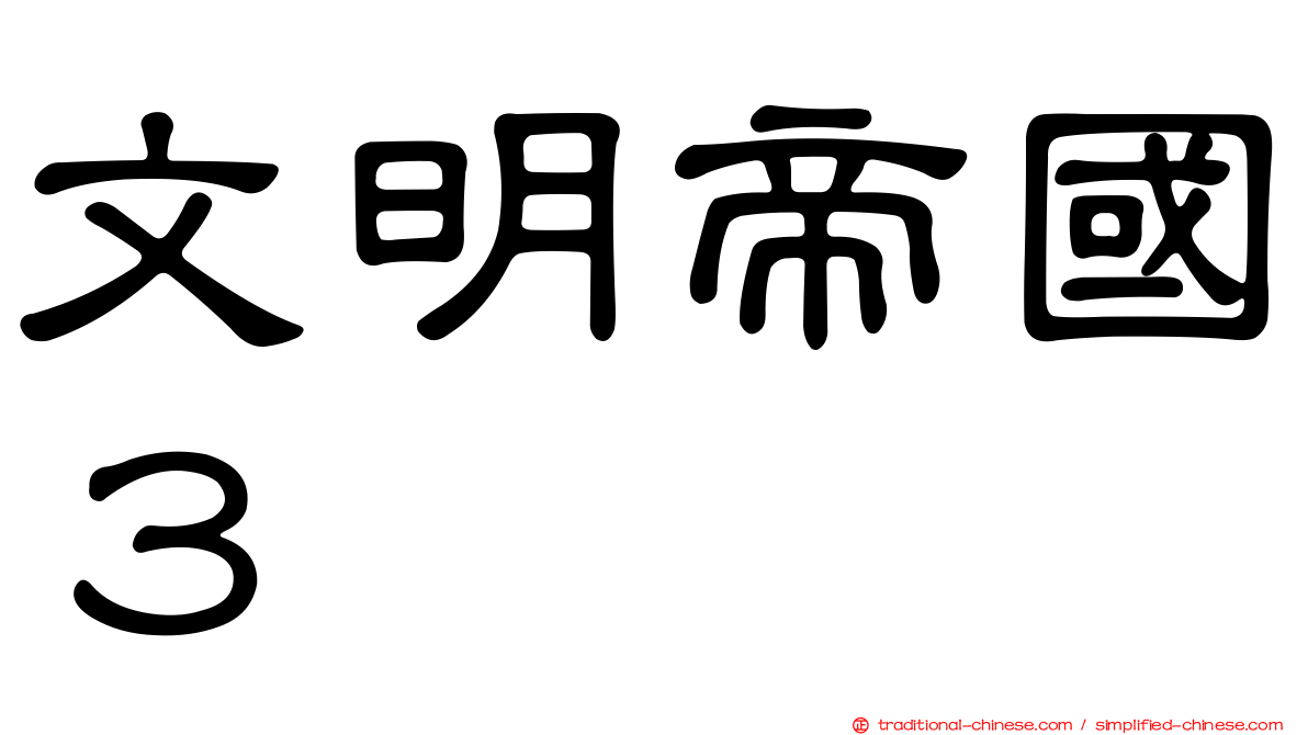 文明帝國３