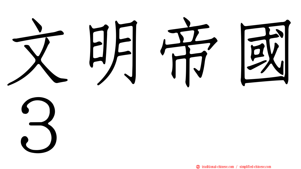 文明帝國３