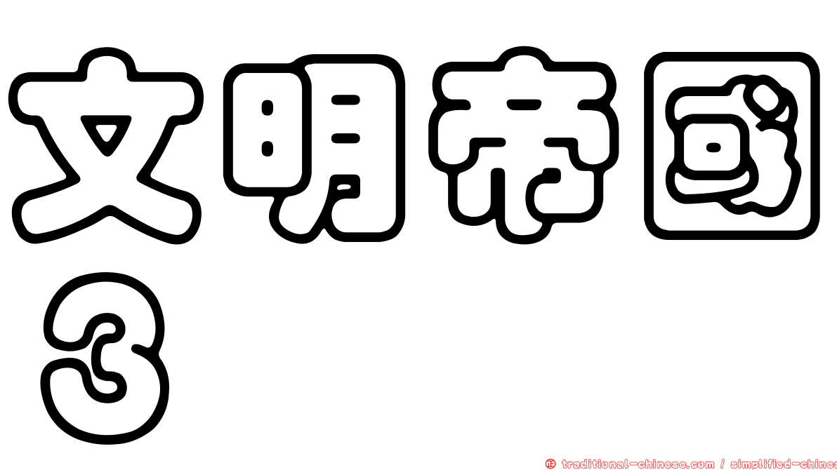文明帝國３