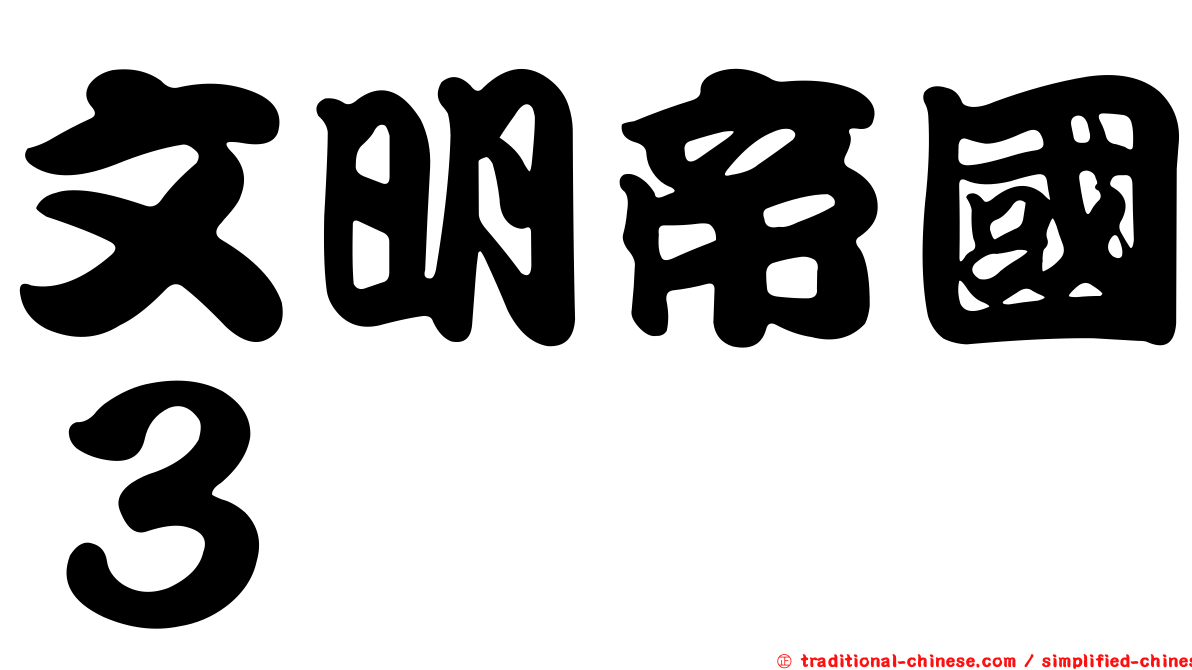 文明帝國３