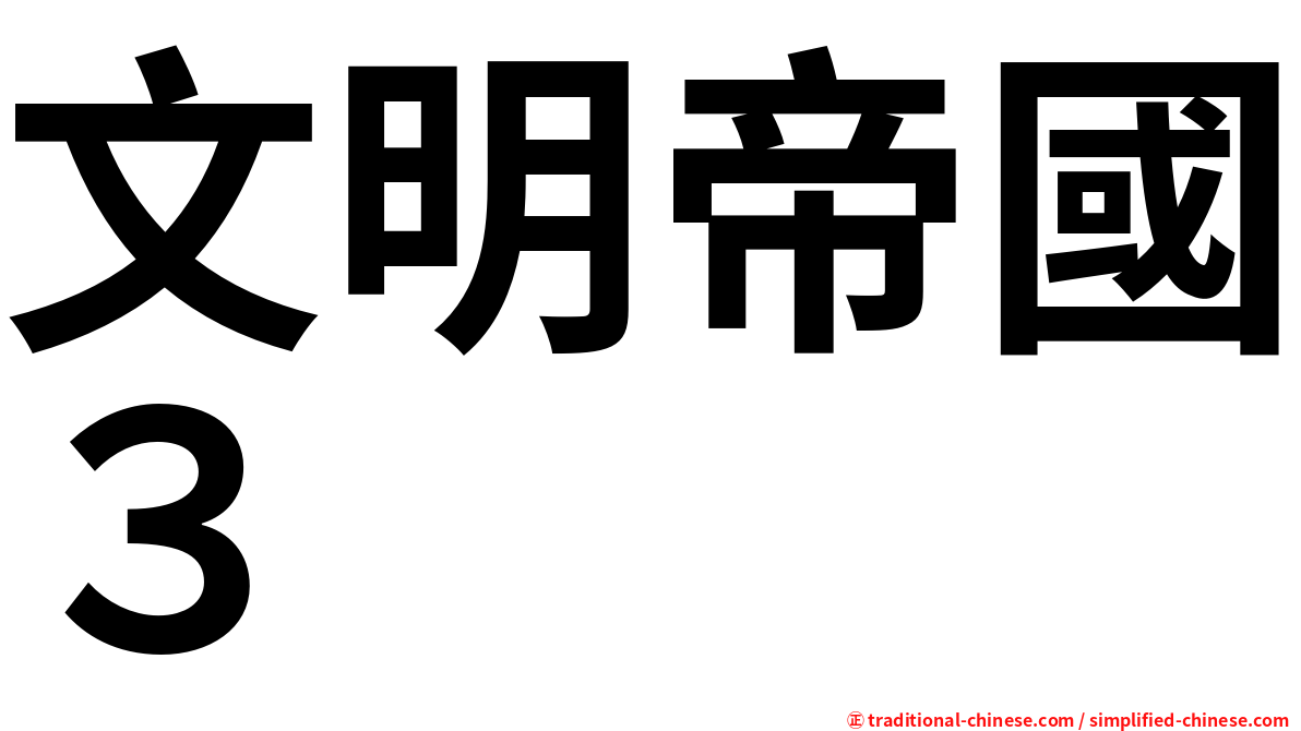文明帝國３