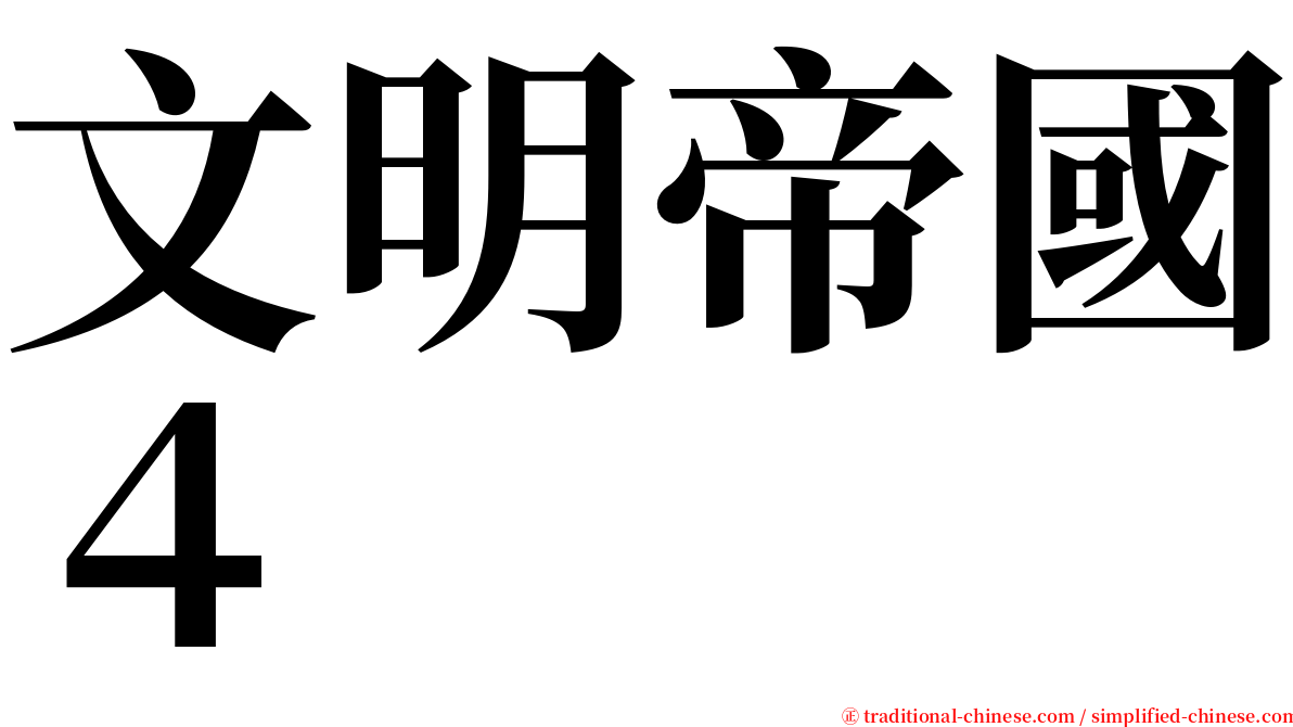 文明帝國４ serif font