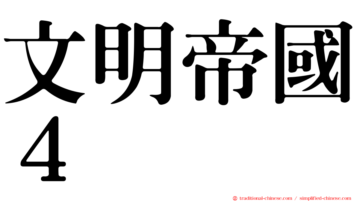 文明帝國４