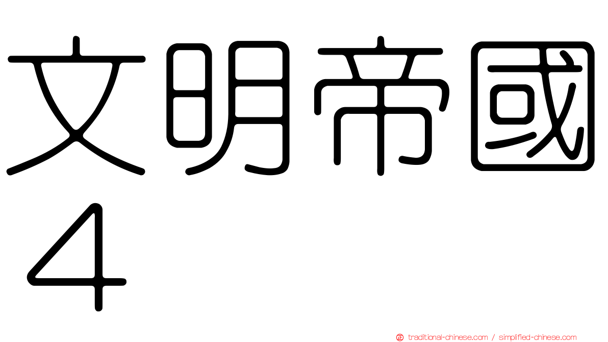文明帝國４