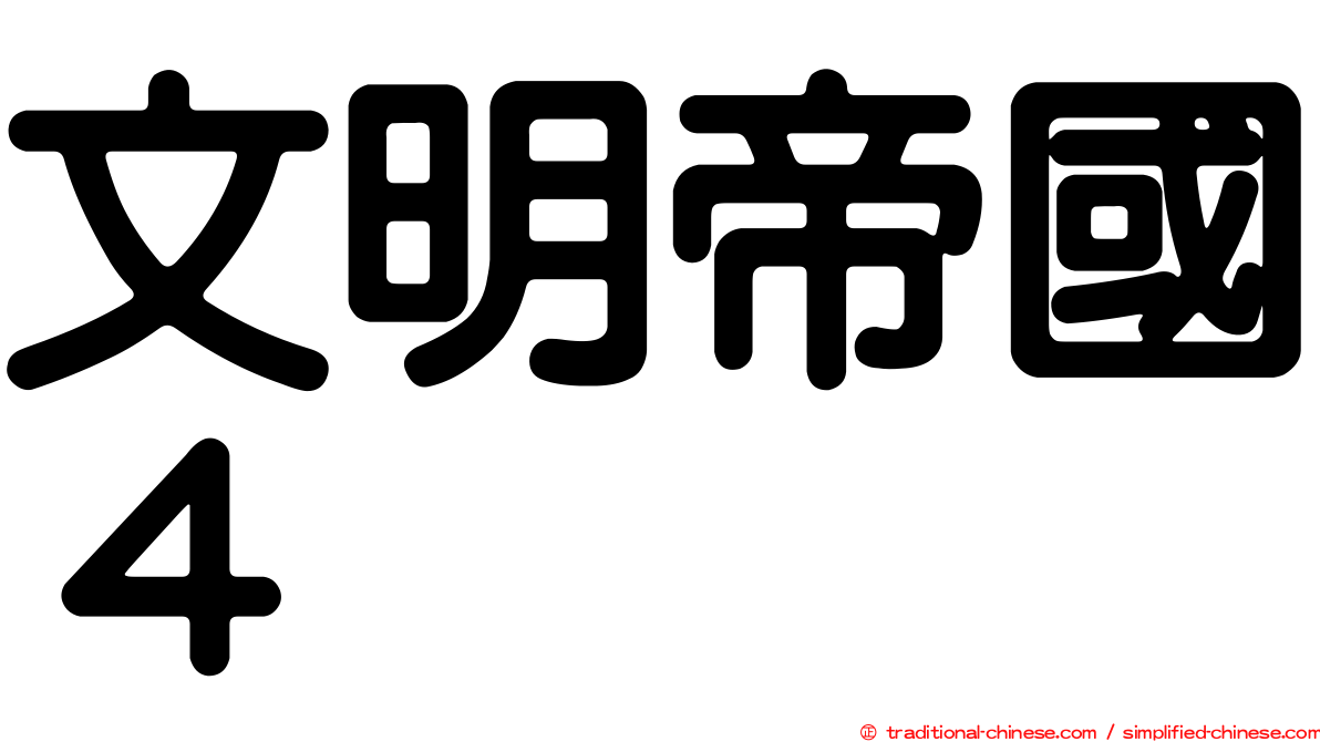 文明帝國４