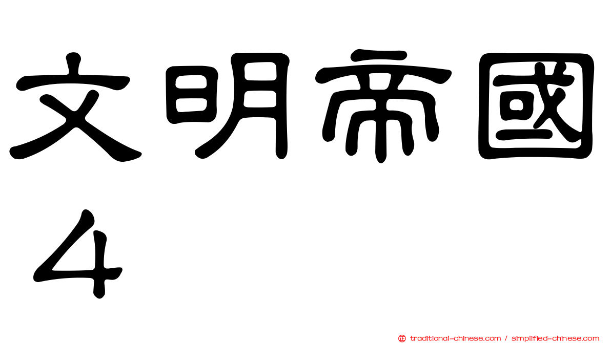 文明帝國４