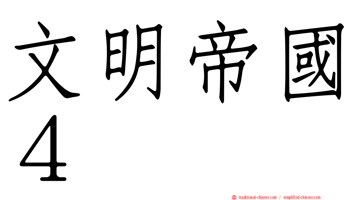文明帝國４