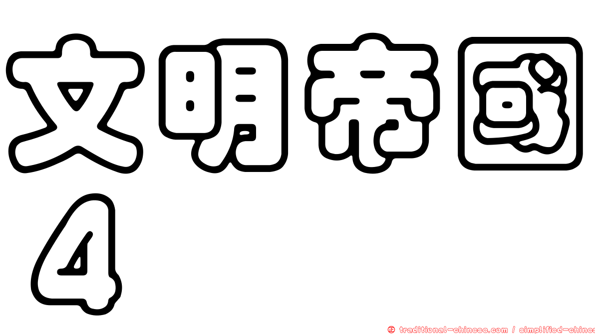 文明帝國４