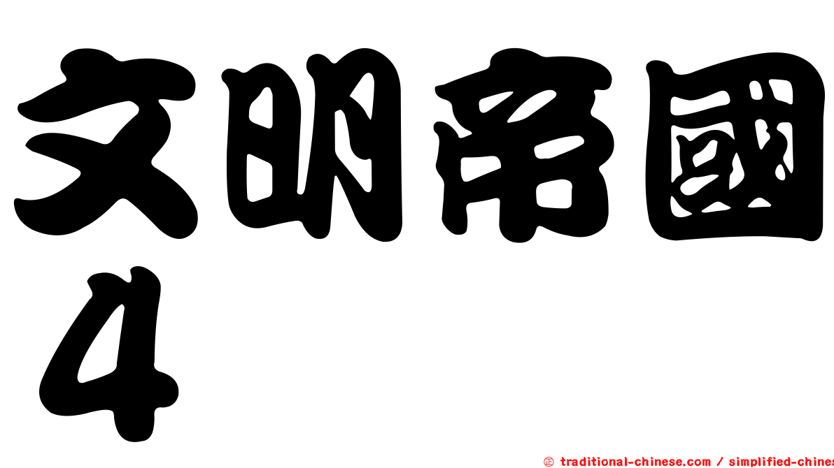 文明帝國４
