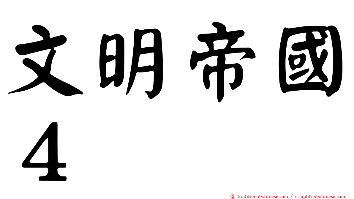 文明帝國４