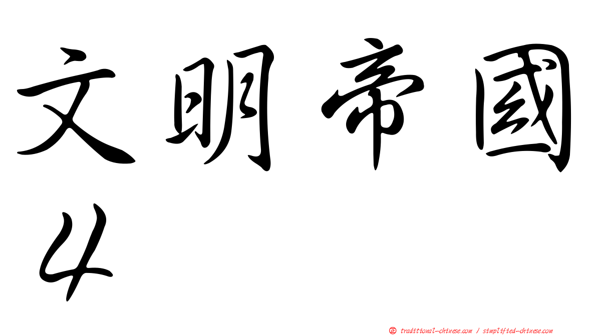 文明帝國４